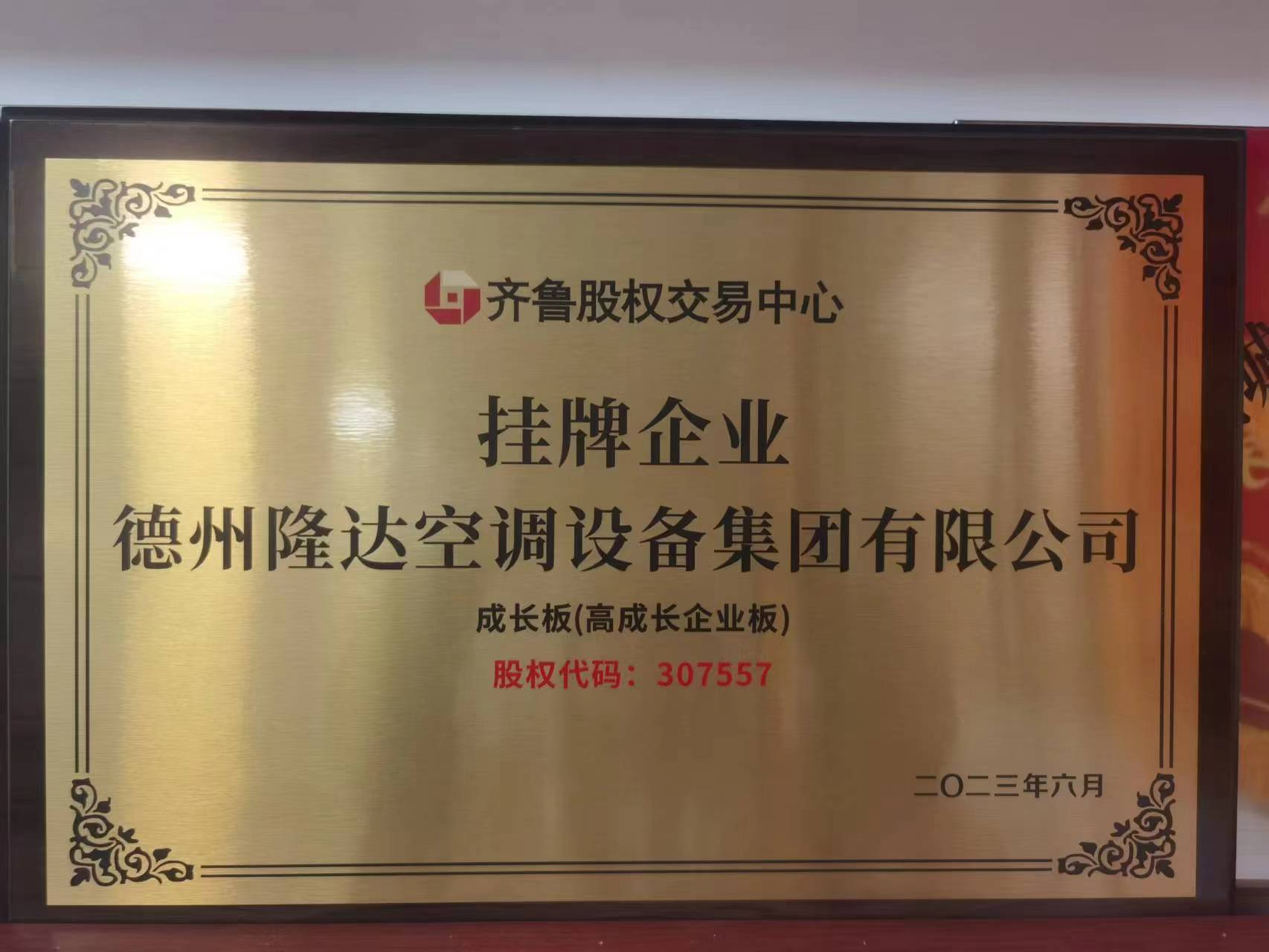 齊魯股權(quán)交易中心掛牌企業(yè)